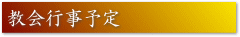 教会行事予定