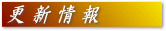 更新情報