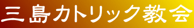 三島教会