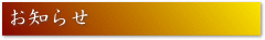 お知らせ